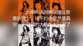 ⚫️⚫️大神PUA网撩极度反差露脸骚女，线下约会居然是真空，毛茸茸的大鲍鱼太好看了，直接在快餐店