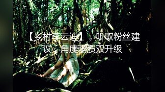 【乡村李云迪】，听取粉丝建议，角度画质双升级