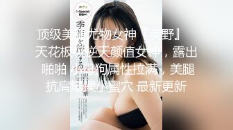 街头搭讪魔鬼身材性感美胸小骚逼 情趣黑丝丁字裤大长腿