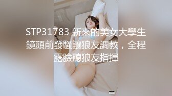 STP31783 新來的美女大學生鏡頭前發騷讓狼友調教，全程露臉聽狼友指揮