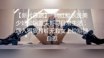 【新片速遞】   网红脸长发美少妇和锅盖头哥哥日常生活，后入狠狠打桩无套女上位掰腿自慰