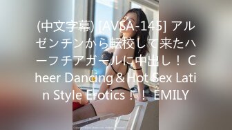 (中文字幕) [AVSA-145] アルゼンチンから転校して来たハーフチアガールに中出し！ Cheer Dancing＆Hot Sex Latin Style Erotics！！ EMILY