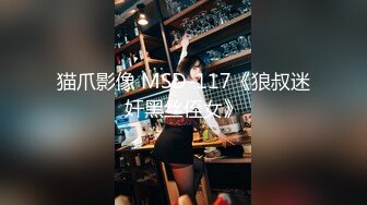 猫爪影像 MSD-117《狼叔迷奸黑丝侄女》