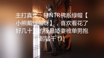 主打真实，特NTR佛系绿帽【小熊戴绿帽呀】，喜欢看花了好几十万的极品娇妻被单男抱起猛干 (1)