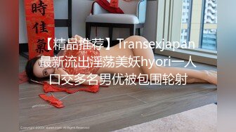 【精品推荐】Transexjapan最新流出淫荡美妖hyori一人口交多名男优被包围轮射