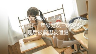 【极品反差婊】某某学院一表演系妹子一年绿男友三次被发现后被前男友泄露