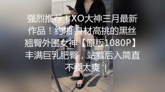 门票138，鸭哥上场约操极品外围女神，苗条美乳亲和善聊天