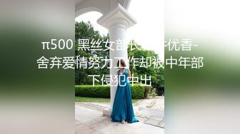 π500 黑丝女部长新井优香-舍弃爱情努力工作却被中年部下侵犯中出