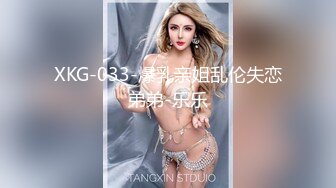 XKG-033-爆乳亲姐乱伦失恋弟弟-乐乐