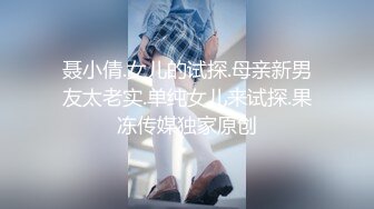 聂小倩.女儿的试探.母亲新男友太老实.单纯女儿来试探.果冻传媒独家原创