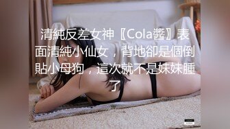 爆操极品身材美乳黑丝学妹 无套多姿势抽插 叫的好听刺激 高潮口爆裹射