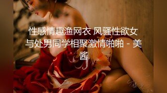 性感情趣渔网衣 风骚性欲女与处男同学相聚激情啪啪 - 美酱