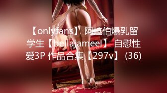 【onlyfans】 阿拉伯爆乳留学生【bellajameel】 自慰性爱3P 作品合集【297v】 (36)