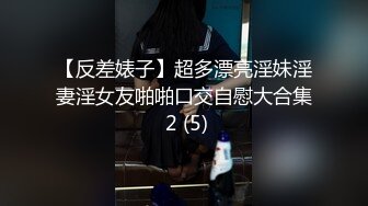 【反差婊子】超多漂亮淫妹淫妻淫女友啪啪口交自慰大合集 2 (5)