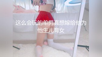 超大胆露出骚逼 超级老头乐 性感小猫咪 超全合集【633V】 (89)