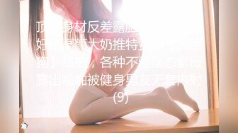 顶级身材反差露脸！卖原味又好色高颜大奶推特女神【困困狗】私拍，各种不雅淫态紫薇露出啪啪被健身男友无套内射 (9)