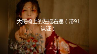 高能萝莉 长开了爆乳身材尤物女神▌安安老师 ▌剧情骚话肉棒调教