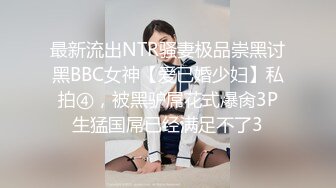 最新流出NTR骚妻极品崇黑讨黑BBC女神【爱已婚少妇】私拍④，被黑驴屌花式爆肏3P生猛国屌已经满足不了3