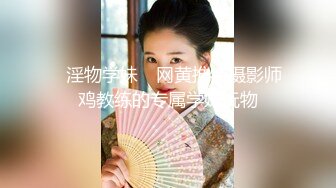 ✿淫物学妹✿ 网黄推特摄影师鸡教练的专属学妹玩物