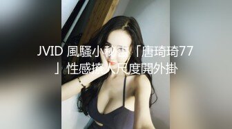 JVID 風騷小秘書「唐琦琦77」性感撩人尺度開外掛