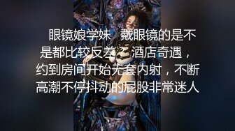 91最美女神 眼镜御姐范 被长屌网友后入美臀