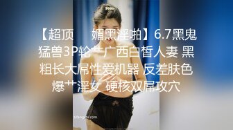 STP22960 网约包臀裙黑丝轻熟女 ，隔着内裤揉搓肥穴 ，翘大屁股摸逼舔屌调情 ，骑乘打桩扛腿猛操