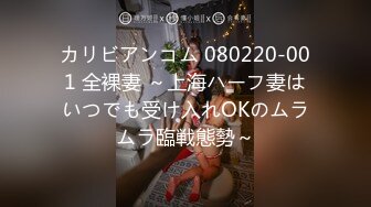 カリビアンコム 080220-001 全裸妻 ～上海ハーフ妻はいつでも受け入れOKのムラムラ臨戦態勢～