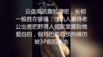 调教夜班同事女儿，揉奶玩逼无毛白虎好刺激，淫声荡语不断无套抽插还用跳蛋玩弄少女阴蒂好刺激，搞出好多水