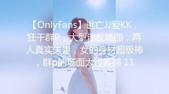 【OnlyFans】逃亡JJ爱KK，狂干群P，大型淫乱场面，两人真实夫妻，女的身材超级棒，群p的场面太过震撼 11