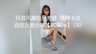 抖音风露脸反差婊  裸舞卡点自慰反差合集【1000 v】 (308)