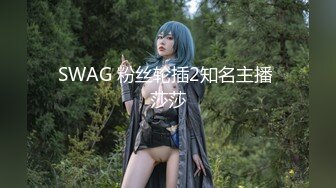 SWAG 26分钟趁老公上班偷吃他的好兄弟 爱子