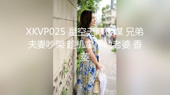 XKVP025 星空无限传媒 兄弟夫妻吵架 趁机拿下他老婆 香菱