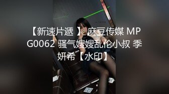 【新速片遞 】 麻豆传媒 MPG0062 骚气嫂嫂乱伦小叔 季妍希【水印】