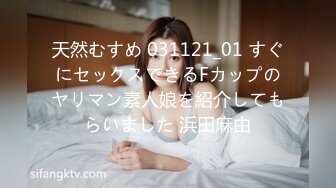 天然むすめ 031121_01 すぐにセックスできるFカップのヤリマン素人娘を紹介してもらいました 浜田麻由