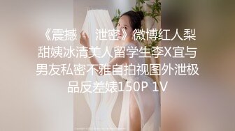 《震撼❤️泄密》微博红人梨甜姨冰清美人留学生李X宜与男友私密不雅自拍视图外泄极品反差婊150P 1V