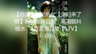 【自录】大奶熟女【少妇来了呀】假屌坐莲自慰，高潮颤抖喷水，4月直播合集【17V】 (8)