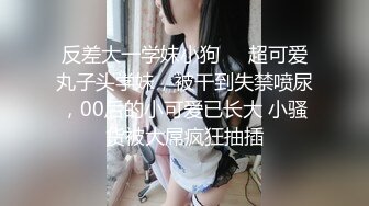 ★☆稀缺资源☆★女神降临，明星气质顶级身材，人气大美人【小福贵儿】罕见大尺度，裸艳舞诱惑、道具紫薇、无套啪啪，高潮脸爽死人8V (6)