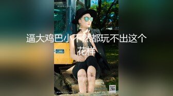 【新片速遞】   ✨P站万粉上海纯爱情侣「LittleXEnuf」日常性爱私拍 微胖少女被男友猛操第一次干到潮喷