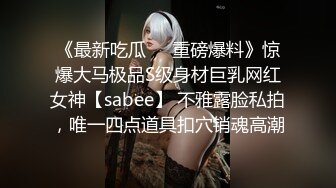 《最新吃瓜❤️重磅爆料》惊爆大马极品S级身材巨乳网红女神【sabee】 不雅露脸私拍，唯一四点道具扣穴销魂高潮