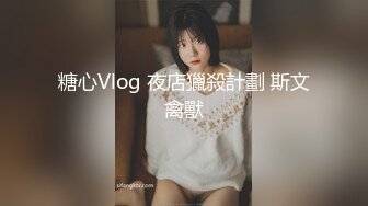 糖心Vlog 夜店獵殺計劃 斯文禽獸