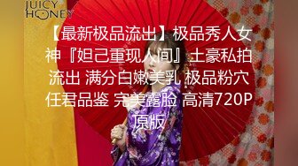 万人追踪OnlyFans极品身材健身女汉子网红【亚洲四姑娘】私拍~疯狂紫薇粉嫩蜜穴展现女人淫荡一面万人追踪OnlyFans极品身材健身女汉子网红亚洲四姑娘私拍疯狂紫薇粉嫩蜜穴展现女人淫荡一面视图videos (4)