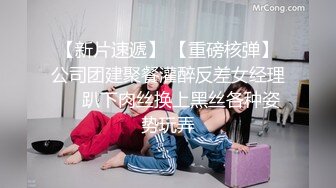 【新片速遞】 【重磅核弹】公司团建聚餐灌醉反差女经理❤️趴下肉丝换上黑丝各种姿势玩弄