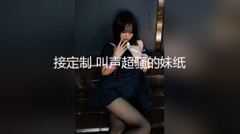 接定制 叫声超骚的妹纸