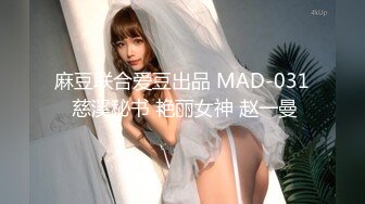 麻豆联合爱豆出品 MAD-031 慈溪秘书 艳丽女神 赵一曼