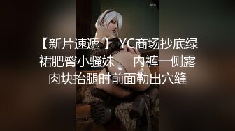 【新片速遞 】 YC商场抄底绿裙肥臀小骚妹❤️内裤一侧露肉块抬腿时前面勒出穴缝