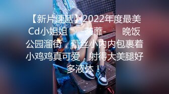 【新片速遞】2022年度最美Cd小姐姐❤️-荼蘼-❤️ 晚饭公园溜街，蕾丝小内内包裹着小鸡鸡真可爱，射得大美腿好多液体！