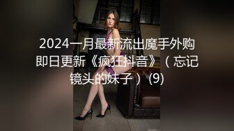 2024一月最新流出魔手外购即日更新《疯狂抖音》（忘记镜头的妹子） (9)