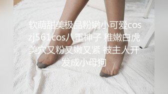  软萌甜美极品粉嫩小可爱coszj561cos八重神子 稚嫩白虎美穴又粉又嫩又紧 被主人开发成小母狗