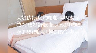 大奶伪娘吃鸡啪啪 啊啊太深啦 好硬好舒服 把大叔的鸡吧吃的硬硬郎朗 操的骚货爽叫