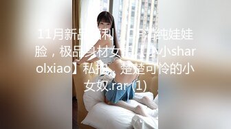 11月新品福利，OF清纯娃娃脸，极品身材女模【小小sharolxiao】私拍，楚楚可怜的小女奴.rar (1)